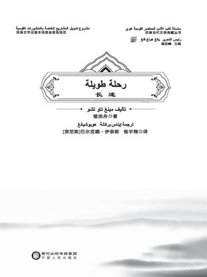 cover image of 长途（阿拉伯文版）
